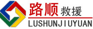 临洮道路救援